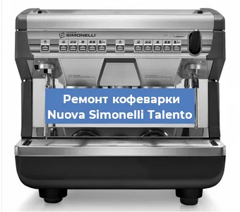 Замена прокладок на кофемашине Nuova Simonelli Talento в Воронеже
